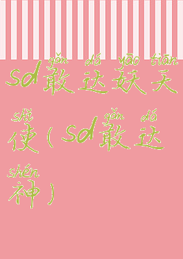 sd敢达妖天使(sd敢达神)