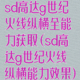 sd高达g世纪火线纵横全能力获取(sd高达g世纪火线纵横能力效果)