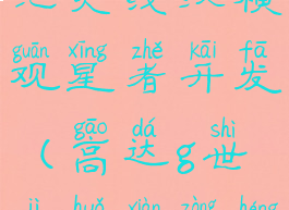 sd高达g世纪火线纵横观星者开发(高达g世纪火线纵横观星者)