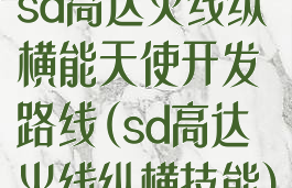 sd高达火线纵横能天使开发路线(sd高达火线纵横技能)