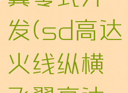 sd高达火线纵横飞翼零式开发(sd高达火线纵横飞翼高达零式ew怎么获得)