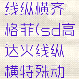 sd高达火线纵横齐格菲(sd高达火线纵横特殊动画)