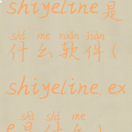 shiyeline是什么软件(shiyeline.exe是什么)