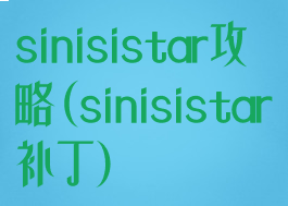 sinisistar攻略(sinisistar补丁)