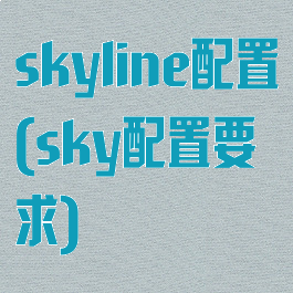 skyline配置(sky配置要求)