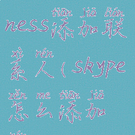 skypeforbusiness添加联系人(skype怎么添加人)