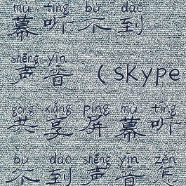 skype共享屏幕听不到声音(skype共享屏幕听不到声音怎么办)