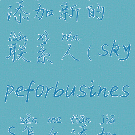 skype如何添加新的联系人(skypeforbusiness怎么添加联系人)