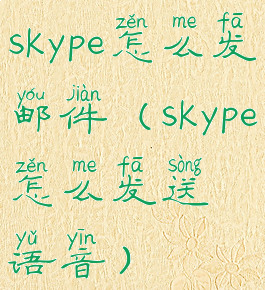 skype怎么发邮件(skype怎么发送语音)