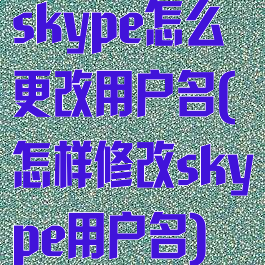 skype怎么更改用户名(怎样修改skype用户名)