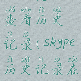 skype怎么查看历史记录(skype历史记录在哪里)