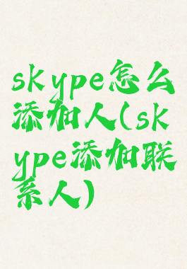skype怎么添加人(skype添加联系人)