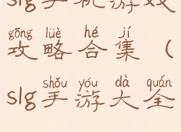 slg手机游戏攻略合集(slg手游大全)