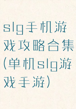 slg手机游戏攻略合集(单机slg游戏手游)