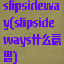 slipsideway(slipsideways什么意思)