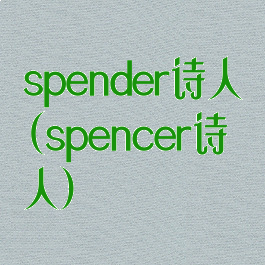 spender诗人(spencer诗人)