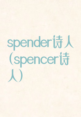 spender诗人(spencer诗人)