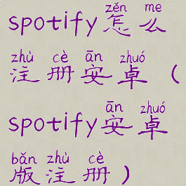 spotify怎么注册安卓(spotify安卓版注册)
