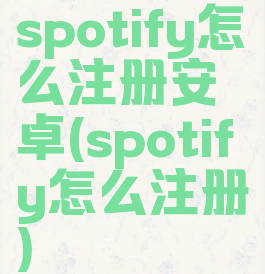 spotify怎么注册安卓(spotify怎么注册)