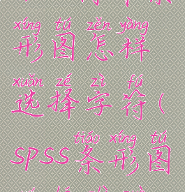 spss制作条形图怎样选择字符(spss条形图如何制作)