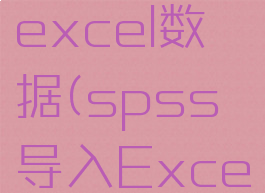 spss导入excel数据(spss导入Excel数据不全)
