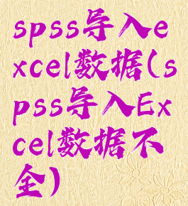 spss导入excel数据(spss导入Excel数据不全)