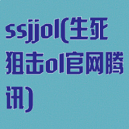 ssjjol(生死狙击ol官网腾讯)