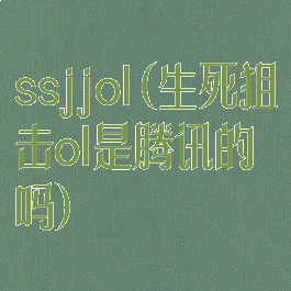 ssjjol(生死狙击ol是腾讯的吗)