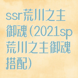 ssr荒川之主御魂(2021sp荒川之主御魂搭配)
