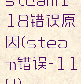 steam118错误原因(steam错误-118)