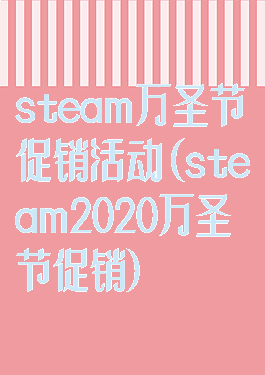 steam万圣节促销活动(steam2020万圣节促销)