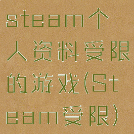 steam个人资料受限的游戏(Steam受限)