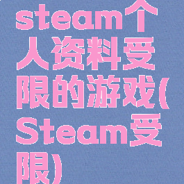 steam个人资料受限的游戏(Steam受限)