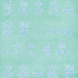 steam个人资料的游戏数量(steam个人资料的游戏数量不对)