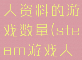 steam个人资料的游戏数量(steam游戏人数众多)