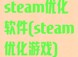 steam优化软件(steam优化游戏)