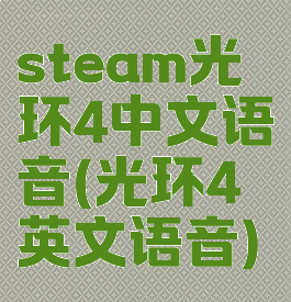 steam光环4中文语音(光环4英文语音)