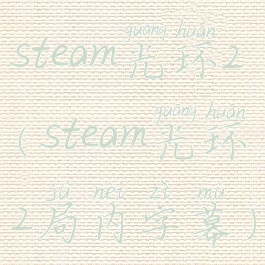 steam光环2(steam光环2局内字幕)