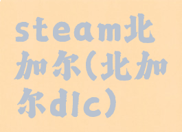 steam北加尔(北加尔dlc)