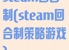steam回合制(steam回合制策略游戏)