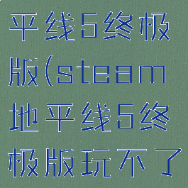 steam地平线5终极版(steam地平线5终极版玩不了)