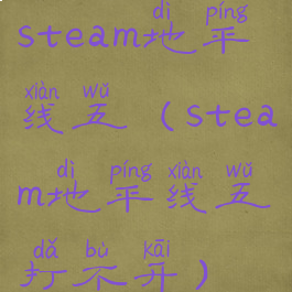 steam地平线五(steam地平线五打不开)