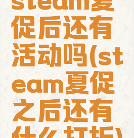 steam夏促后还有活动吗(steam夏促之后还有什么打折)