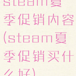 steam夏季促销内容(steam夏季促销买什么好)