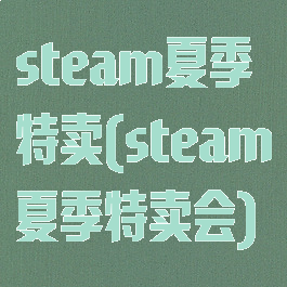 steam夏季特卖(steam夏季特卖会)