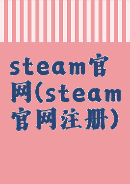 steam官网(steam官网注册)