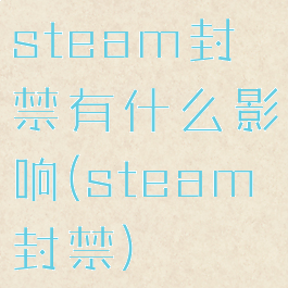 steam封禁有什么影响(steam封禁)