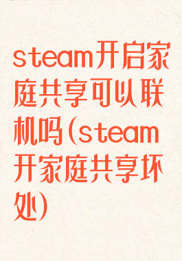 steam开启家庭共享可以联机吗(steam开家庭共享坏处)
