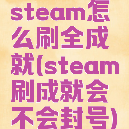 steam怎么刷全成就(steam刷成就会不会封号)