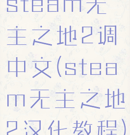 steam无主之地2调中文(steam无主之地2汉化教程)